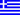 Greek - Ελληνικά